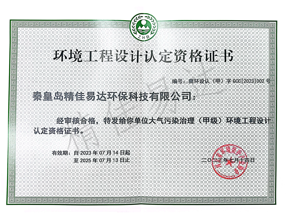 大氣污染治理(甲級)環(huán)境工程設(shè)計(jì)認(rèn)定資格證書