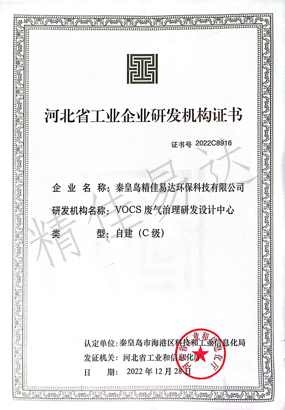 河北省工業(yè)企業(yè)研發(fā)機(jī)構(gòu)證書